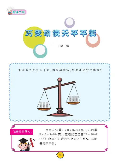 巧变动使天平平衡