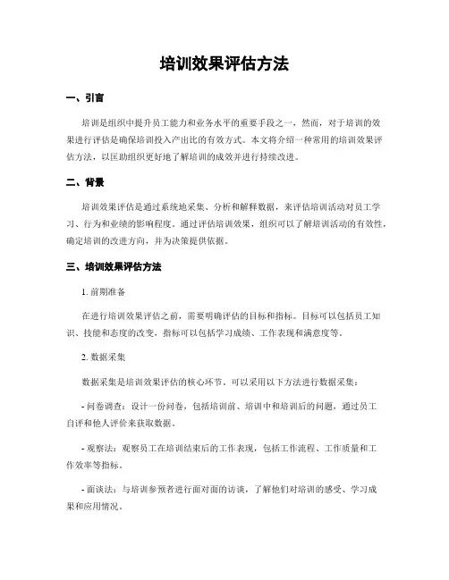 培训效果评估方法