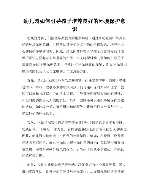 幼儿园如何引导孩子培养良好的环境保护意识