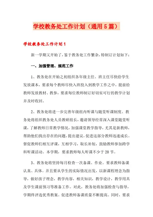 学校教务处工作计划(通用5篇)