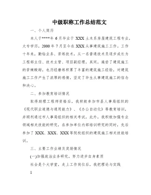 中级职称工作总结范文