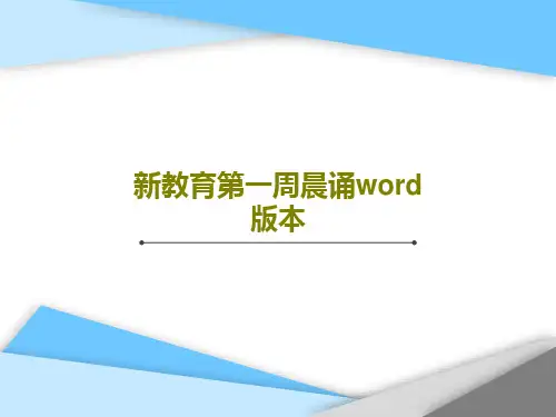 新教育第一周晨诵word版本PPT文档共38页