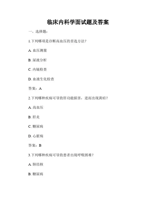 临床内科学面试题及答案