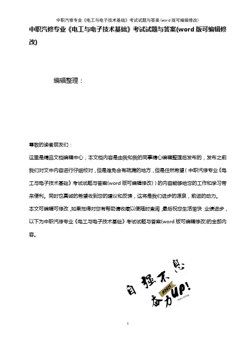中职汽修专业《电工与电子技术基础》考试试题与答案(K12教育文档)