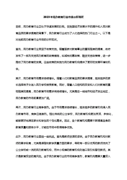 2023年民办教育行业市场分析现状