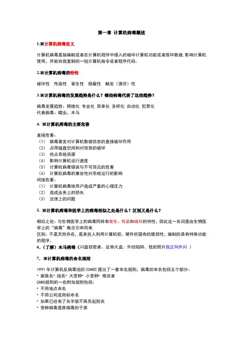 计算机病毒防治考试重点