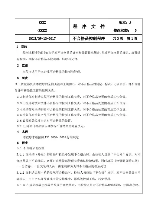GB国标压力容器取证-二级程序文件QP-13-2017 不合格品控制程序