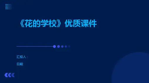 《花的学校》优质课件