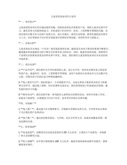 儿童益智创业项目计划书