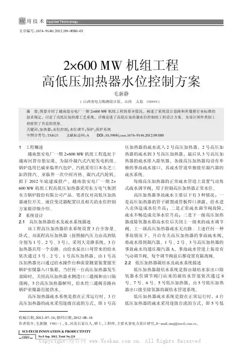 2x 600 MW机组工程高低压加热器水位控制方案