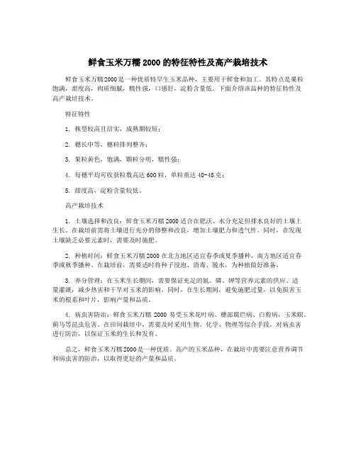 鲜食玉米万糯2000的特征特性及高产栽培技术
