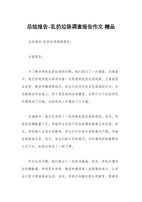 总结报告-乱扔垃圾调查报告作文 精品