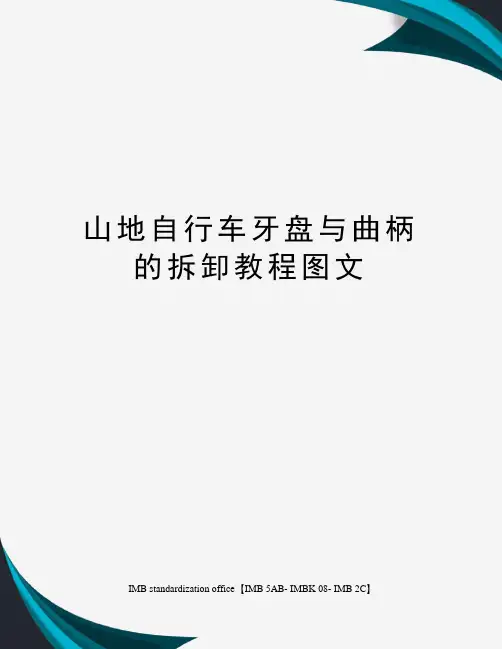 山地自行车牙盘与曲柄的拆卸教程图文