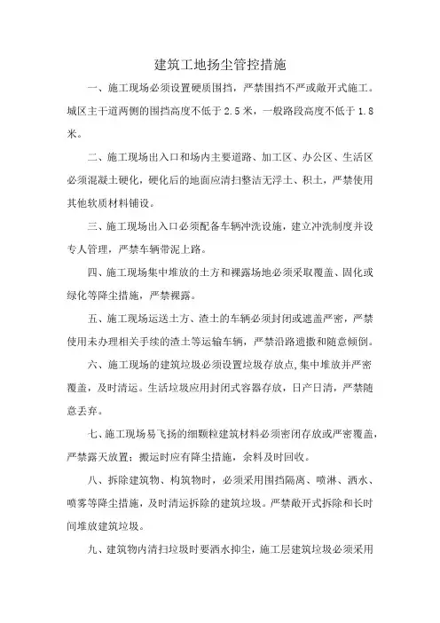 建筑工地扬尘管控措施