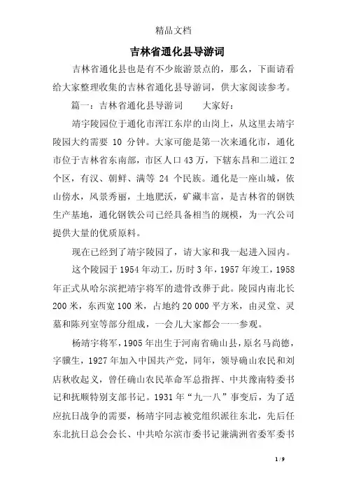 吉林省通化县导游词