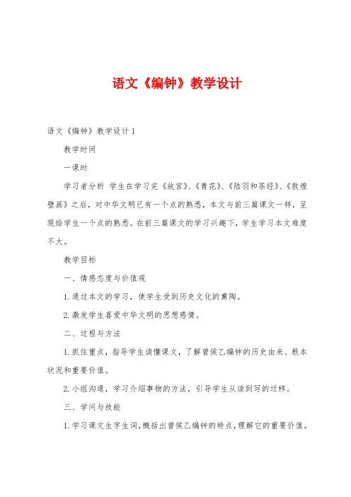 语文《编钟》教学设计