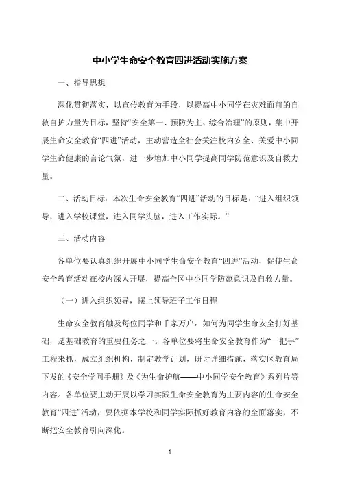 中小学生命安全教育四进活动实施方案
