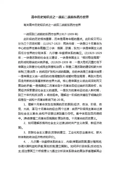 高中历史知识点之一战后二战前东西方世界