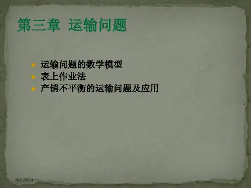 运筹学 第三章 运输问题