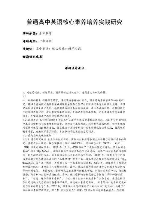 高中教育课题申报书：普通高中英语核心素养培养实践研究