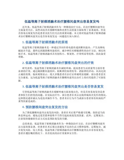 低温等离子射频消融术治疗腰椎间盘突出容易复发吗