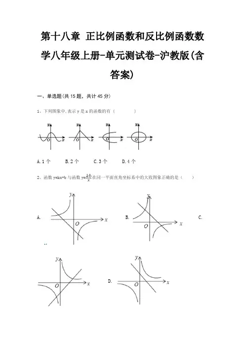 第十八章 正比例函数和反比例函数数学八年级上册-单元测试卷-沪教版(含答案)