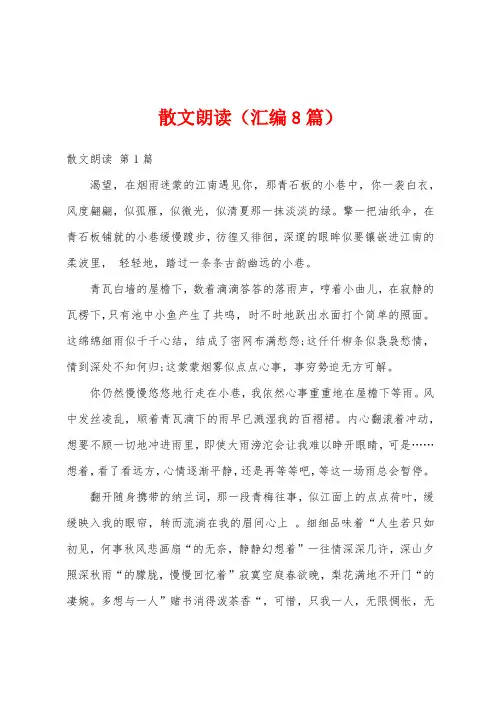 散文朗读(汇编8篇)