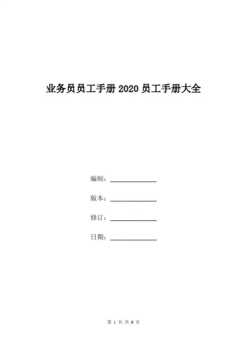 业务员员工手册2020员工手册大全.doc