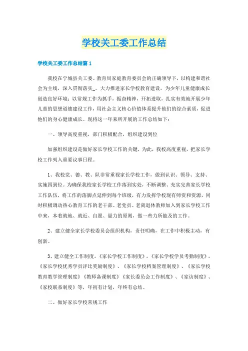 学校关工委工作总结