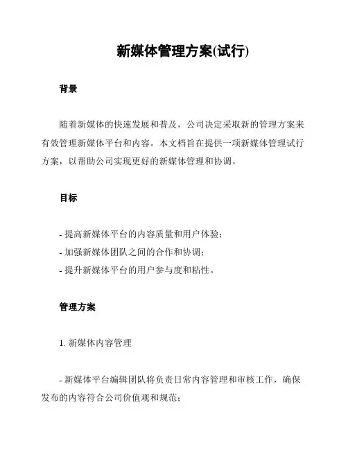 新媒体管理方案(试行)