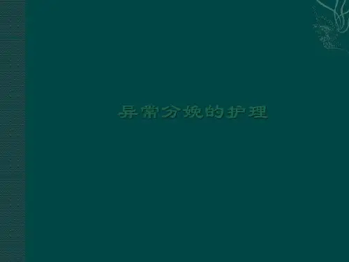 异常分娩的护理ppt课件
