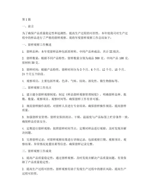 样品留样观察年度总结(3篇)