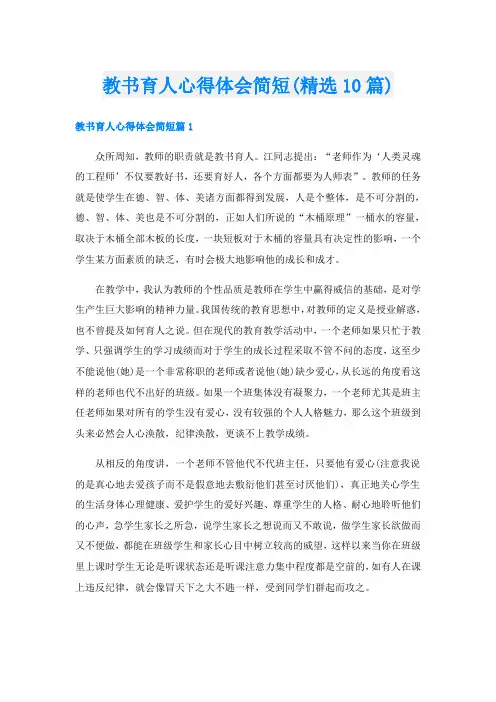 教书育人心得体会简短(精选10篇)