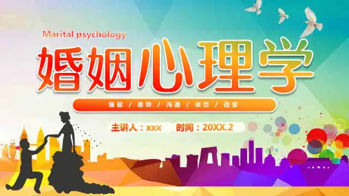 婚姻心理学PPT课件