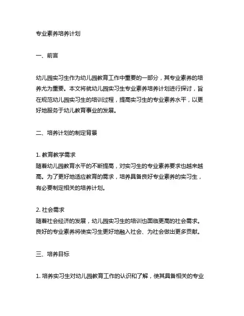 幼儿园实习生专业素养培养计划 幼儿园实习生