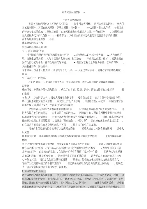 中西方园林的异同a