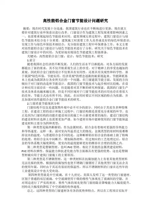 高性能铝合金门窗节能设计问题研究