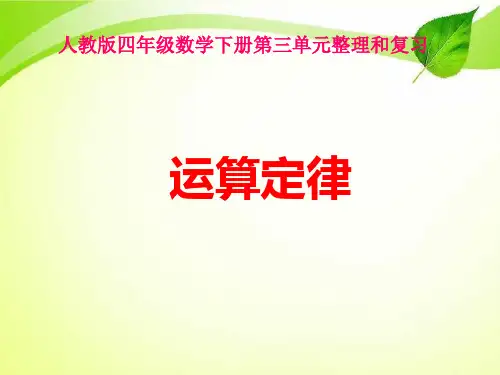人教版四年级数学下册《第三单元整理复习》.ppt