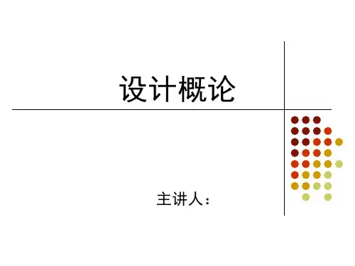 设计概论PPT全套课件