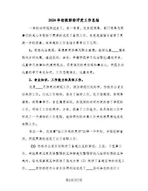 2024年初级职称评定工作总结（3篇）