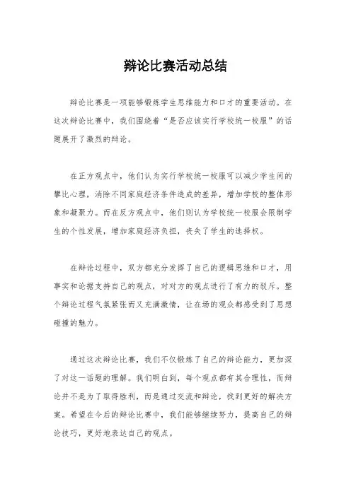 辩论比赛活动总结
