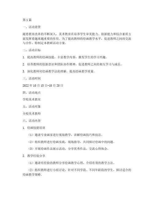 教师绘画教研活动方案(3篇)