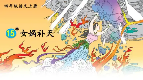 部编版四年级上册语文《女娲补天》PPT优秀课件说课
