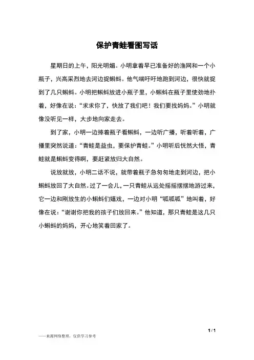 保护青蛙看图写话_二年级作文
