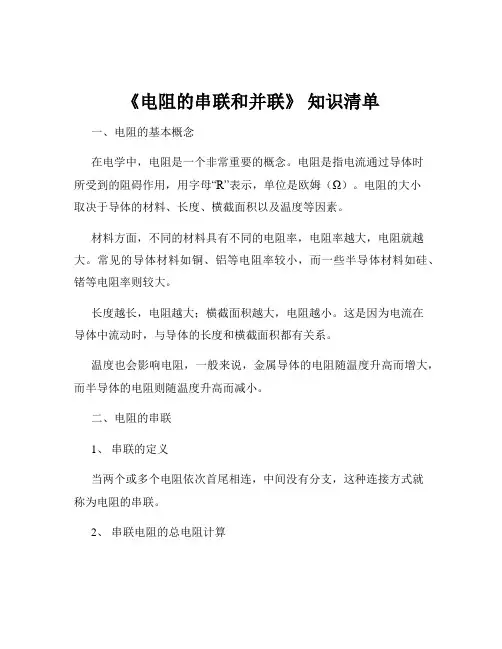 《电阻的串联和并联》 知识清单