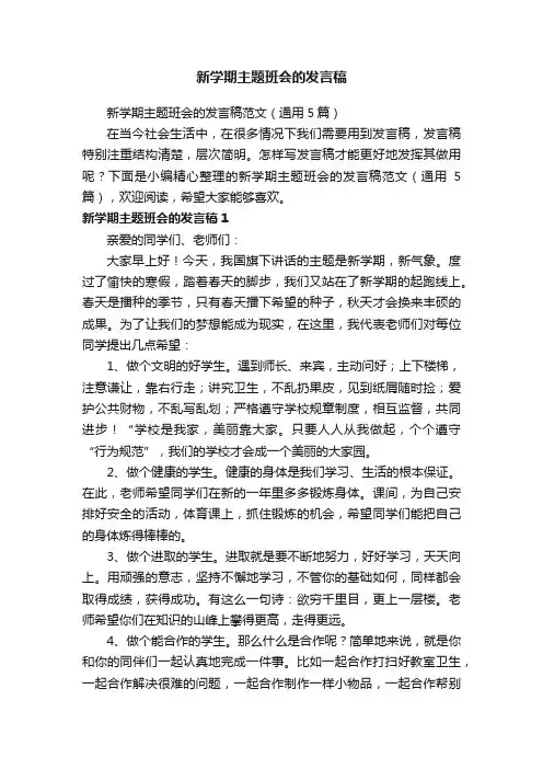 新学期主题班会的发言稿范文（通用5篇）