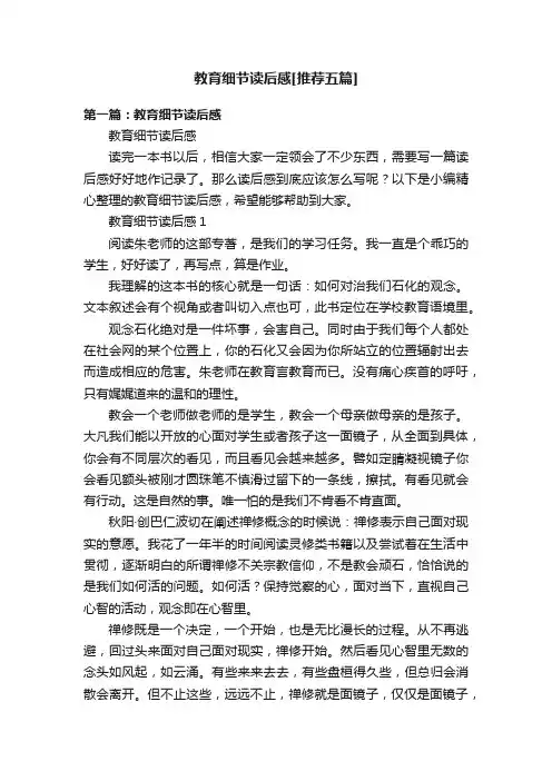 教育细节读后感[推荐五篇]