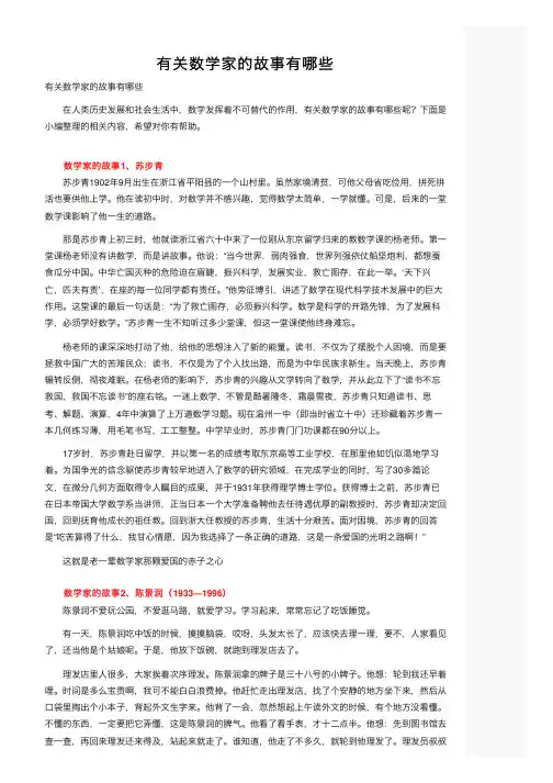 有关数学家的故事有哪些