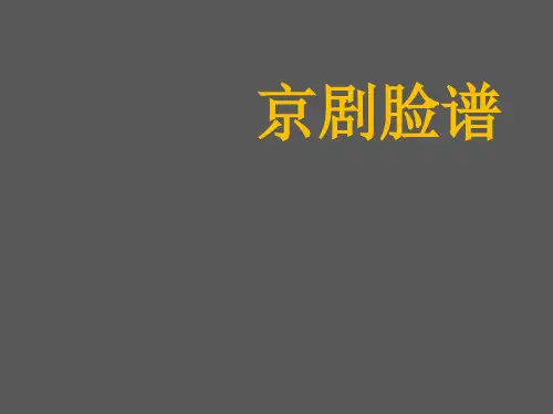 五年级下册美术第9课京剧脸谱沪教版