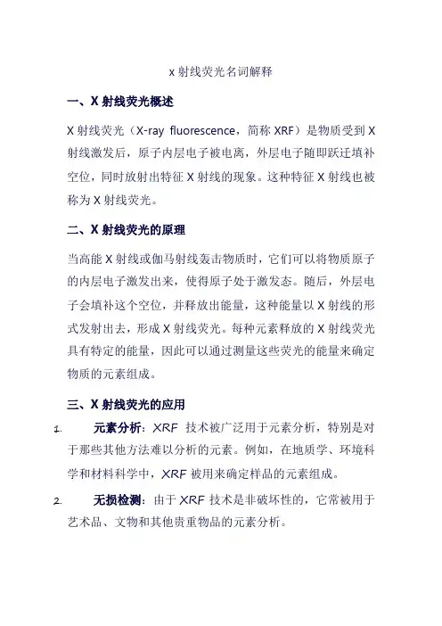 x射线荧光名词解释
